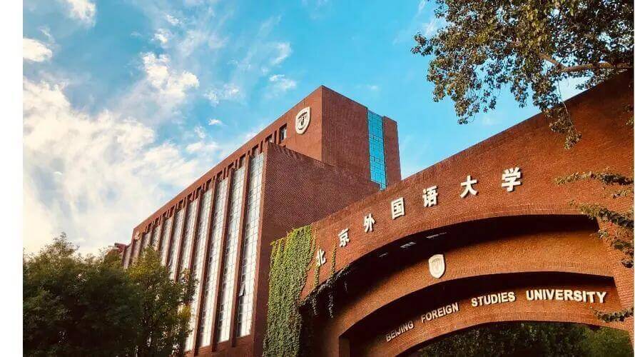 北京外国语大学综合评价