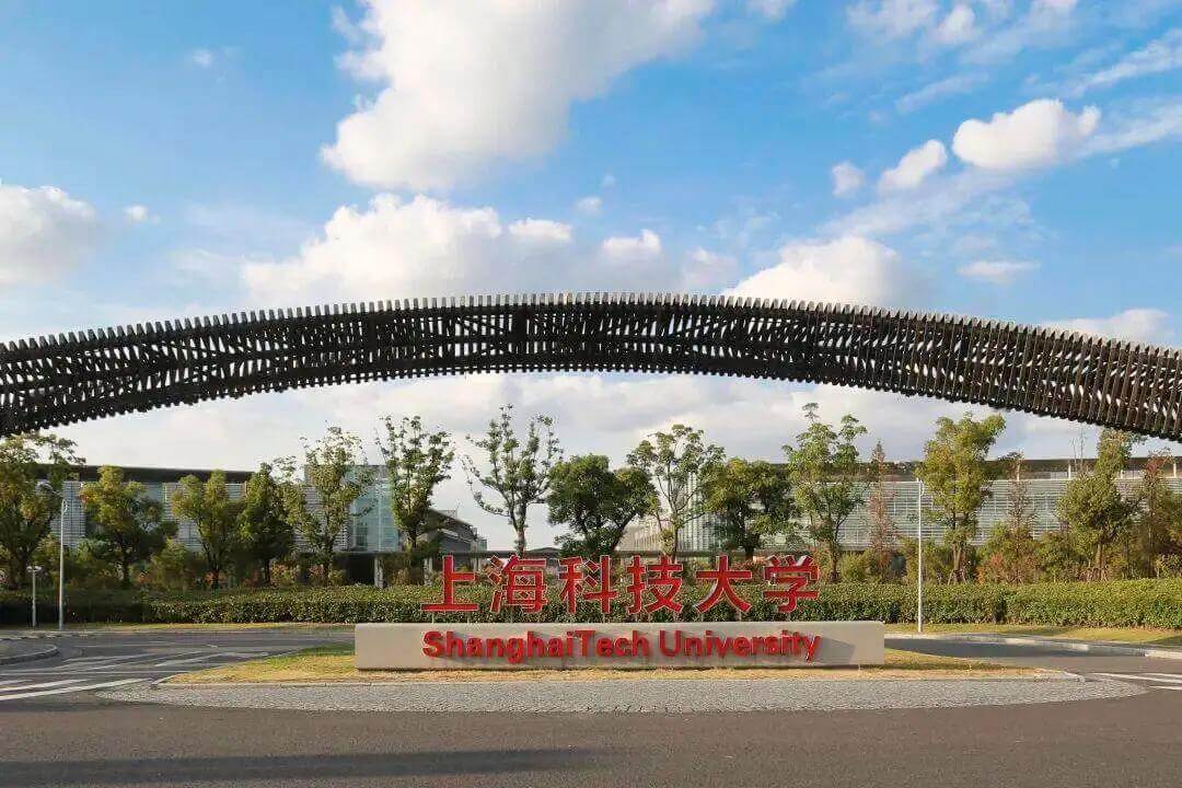 上海科技大学综合评价