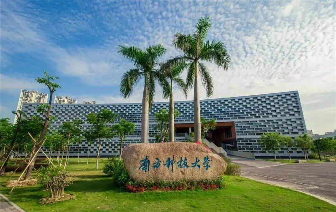 南方科技大学综合评价