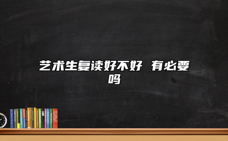 艺术生复读怎么样 有没有必要.jpg