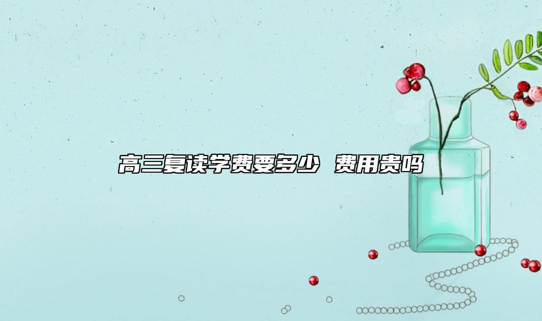高三复读培训费需要多少钱 花费高吗.jpg