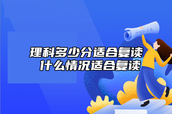理科多少分适宜复读 什么原因适宜复读.png