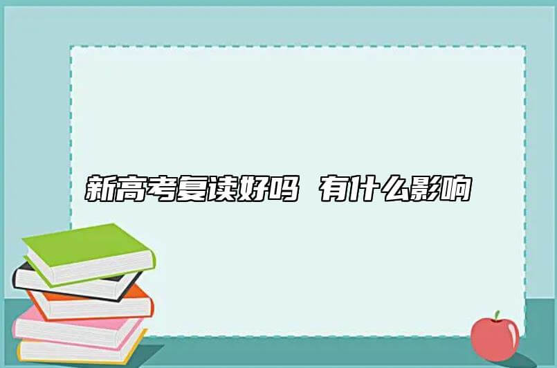新高考复读好么 有没有影响.jpg