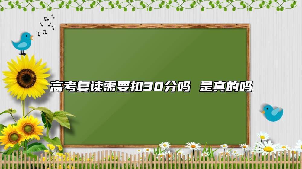 高考复读必须扣30分吗 是真是假.jpg