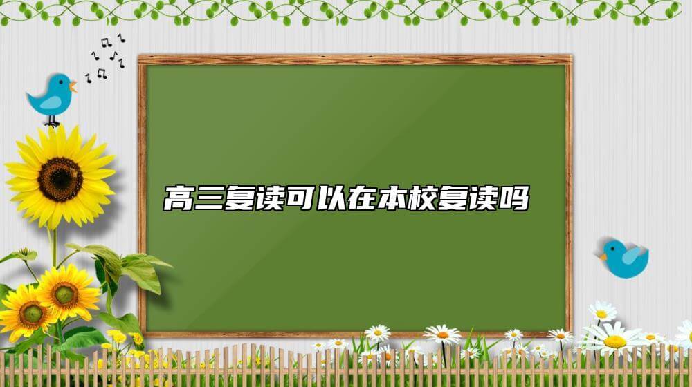 高三复读能够在本学校复读吗.jpg