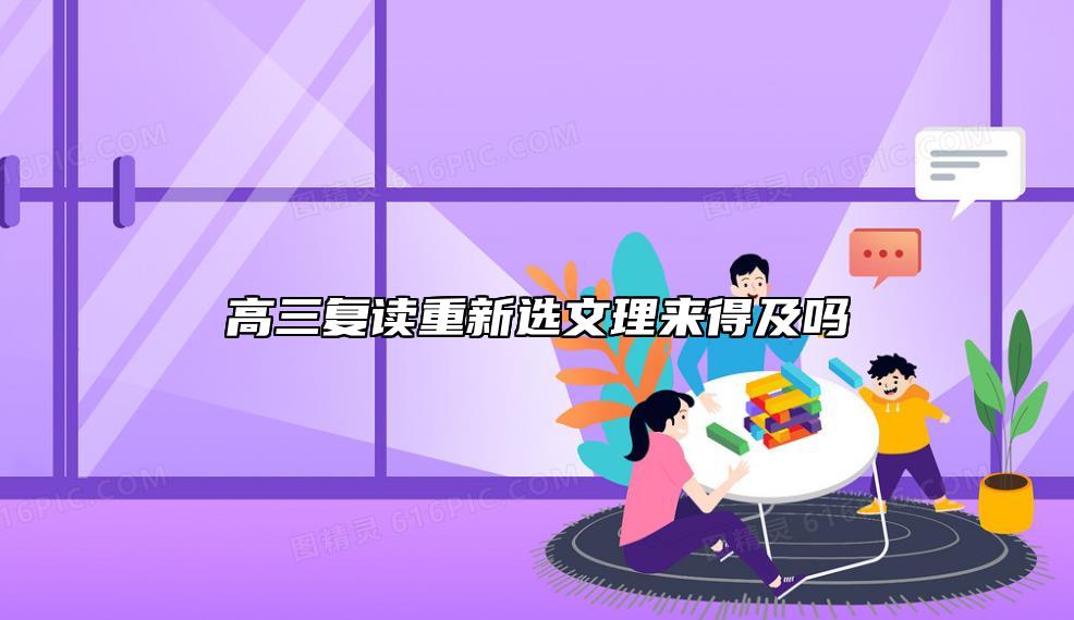 高三复读重新选文理可以吗.jpg