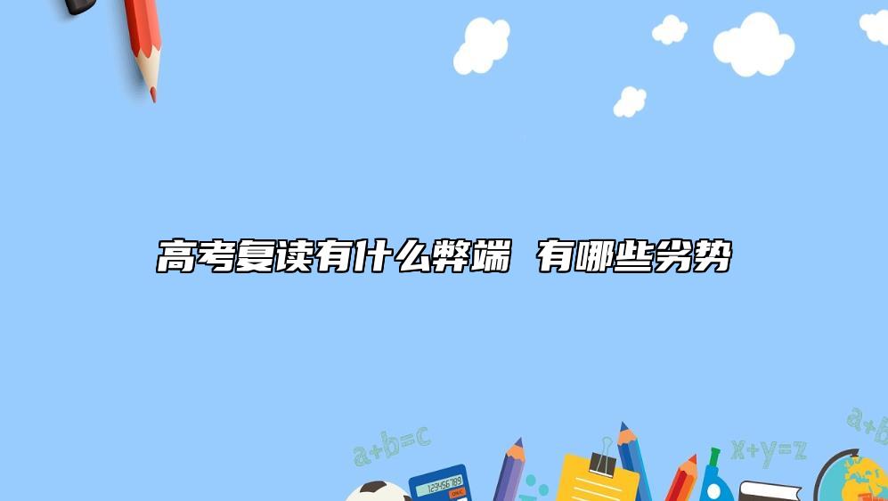 高考复读弊端有什么 复读缺点有哪些.jpg