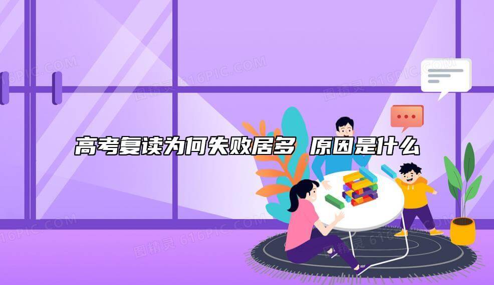 高考复读为什么不成功占多数 原因有哪些.jpg