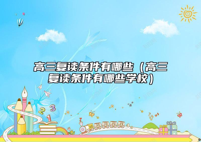高三复读标准有什么（高三复读标准有什么学校）.jpg