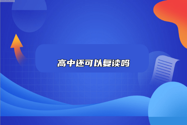 高中还能够复读吗？复读该怎样安排.png